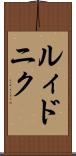 ルィドニク Scroll