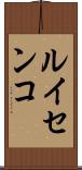 ルイセンコ Scroll