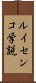 ルイセンコ学説 Scroll