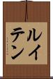 ルイテン Scroll