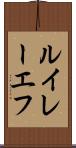 ルイレーエフ Scroll