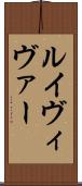 ルイヴィヴァー Scroll