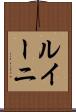 ルイーニ Scroll