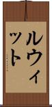 ルウィット Scroll