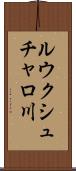 ルウクシュチャロ川 Scroll