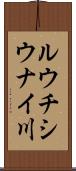 ルウチシウナイ川 Scroll