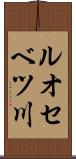 ルオセベツ川 Scroll