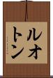 ルオトン Scroll