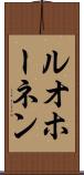 ルオホーネン Scroll