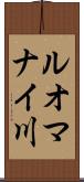 ルオマナイ川 Scroll