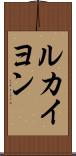 ルカイヨン Scroll
