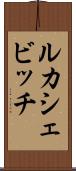 ルカシェビッチ Scroll