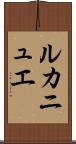 ルカニュエ Scroll