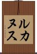 ルカヌス Scroll