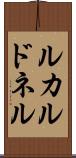 ルカルドネル Scroll
