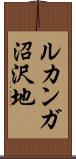 ルカンガ沼沢地 Scroll