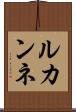 ルカンネ Scroll