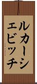ルカーシェビッチ Scroll