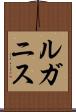 ルガニス Scroll