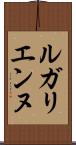 ルガリエンヌ Scroll