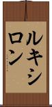 ルキシロン Scroll