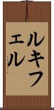 ルキフェル Scroll