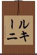 ルキーニ Scroll