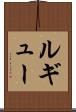 ルギュー Scroll