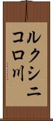 ルクシニコロ川 Scroll