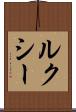 ルクシー Scroll