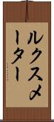 ルクス・メーター Scroll