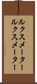 ルクスメーター Scroll