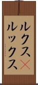 ルクス(P) Scroll