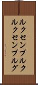 ルクセンブルク Scroll