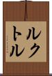 ルクトル Scroll