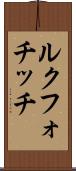 ルクフォチッチ Scroll