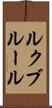 ルクブルール Scroll