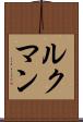 ルクマン Scroll
