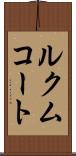 ルクムコート Scroll