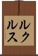 ルクルス Scroll