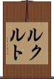 ルクルト Scroll