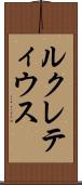 ルクレティウス Scroll