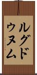 ルグドゥヌム Scroll