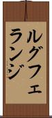 ルグフェランジ Scroll