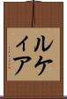 ルケィア Scroll