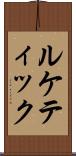ルケティック Scroll