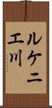 ルケニエ川 Scroll