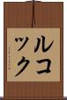 ルコック Scroll