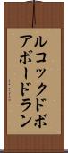 ルコックドボアボードラン Scroll