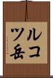 ルコツ岳 Scroll